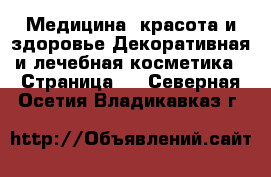 Медицина, красота и здоровье Декоративная и лечебная косметика - Страница 3 . Северная Осетия,Владикавказ г.